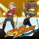 【送料無料】TVアニメ『TIGER & BUNNY』キャラクターソング タイガー&バーナビー/タイガー(平田...