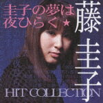 【送料無料】HIT COLLECTION〜圭子の夢は夜ひらく/藤圭子[CD]【返品種別A】