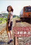 【送料無料】中田有紀×津軽鉄道～私の津軽を巡る旅～