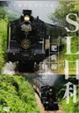【送料無料】SL日和 肥薩線物語/鉄道[DVD]【返品種別A】【smtb-k】【w2】