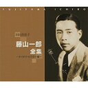 藤山一郎のカラオケ人気曲ランキング第4位　「男の純情」を収録したＣＤのジャケット写真。