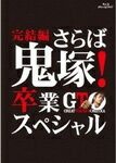 【送料無料】GTO 完結編〜さらば鬼塚!卒業スペシャル〜/AKIRA[Blu-ray]【返品種別A】