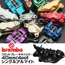 brembo：ボディカラーアルマイト＆テーパーボルト仕様！ブレンボ brembo フロント ブレーキキャ...