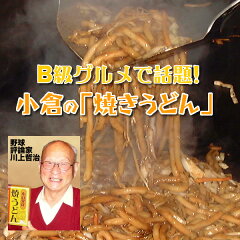 野球評論家の川上哲治さんも推薦！麺の強いコシは食べごたえ十分話題のB級グルメ焼きうどんカワ...