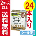 1本あたり85円（税別）2ケース以上送料無料白バラコーヒー【200ml×24本】 クール便/