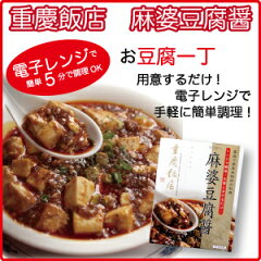 電子レンジで簡単調理！【お試しセット】重慶飯店麻婆豆腐醤　5個セット