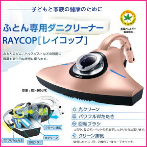 【お取り寄せ】 RAYCOP RS-300JPK ピンクゴールド　レイコップ ふとん専用ダニク…