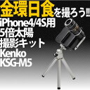 【送料/525円】Kenko iPhone4/4S用 5倍太陽撮影キット KSG-M5【2012年5月21日の金環日食撮影に！】