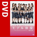 モデルガールズ　モデル体操DVD [DVD](PCBG-51815)