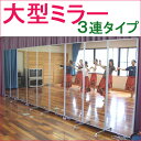 大型鏡 姿見 三面鏡 ダンスレッスン 日本製 鏡 全身 かがみ 送料無料