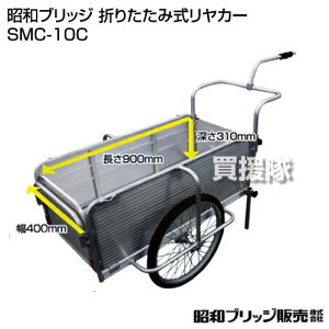昭和ブリッジ 折りたたみ式リヤカー （自転車接続金具付き） SMC-10C 【リヤカー ノーパ…
