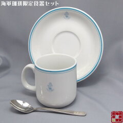【食器】海軍珈琲限定食器セット（コーヒーカップ・ソーサー・ティースプーン） 【セット】海軍 珈…
