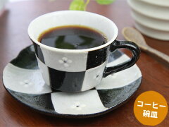 【瀬戸焼】【140cc】 志野市松コーヒー碗皿（黒織部）（コーヒーカップ＆ソーサー） 05P0…