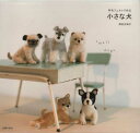 須佐沙知子デザイン「羊毛フェルトで作る小さな犬」主婦の友社