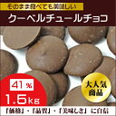 ベリーズ　クーベルチュール　ミルクチョコレート　41％　1.5kg　【製菓(お菓子作り）・製パ…