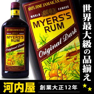 ジャマイカ産ダークラム マイヤーズラム 750ml 40度 (Myers`s Rum Original Dark 100% Jamaican...