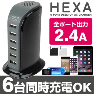 送料無料 HEXA 6ポート usb充電器 デスクトップ USB-ACチャージャー 【 2.4…