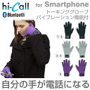 hi-call ハイコール スマホ手袋 トーキンググローブ バイブレーション機能付 【hicall/Bluetooth/ブルートゥース】【スマホ　手袋/タッチペン】【ワイヤレス/ハンズフリー】【hi-call Bluetooth talking glove】【RCP】（あす楽対応）