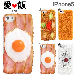 iPhone5s iPhone5 ケース 食品サンプル 愛飯 【 iPhoneケース カバー 日の丸弁当 焼きそば ベーコンエッグ iPhone 5 アイフォン5 おもしろケース Made in JAPAN/日本製 】