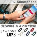 【送料無料】話題の ライフログ JAWBONE に新作 ベルトのサイズ調整できる UP3 BY JAWBONE 防水...
