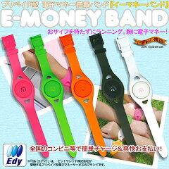 【販売中/送料無料】【ポイント5倍！】『e-money band』電子マネーでお買い物！イーマネーバン...
