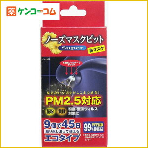 ノーズマスクピット スーパー 鼻マスク PM2.5対応 9個入[鼻マスク(鼻栓)]