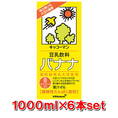 キッコーマン 豆乳飲料 バナナ 1000ml紙パックx6本【キッコーマン 豆乳 豆乳飲料 豆乳…