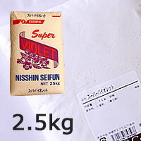 薄力粉 ケーキ作りに！ 小麦粉薄力粉 スーパーバイオレット2.5kg 小麦粉