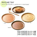 木製小物雑貨【TRY-CAKE-S】ホットケーキ皿 セン