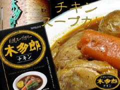 木多郎 チキンスープカリー【北海道 札幌で絶大な人気　超！有名店スープカレー】