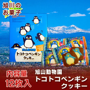 あさひやま動物園のお土産 可愛らしいペンギンのクッキー 子供達へのお土産にも喜ばれる菓子・...