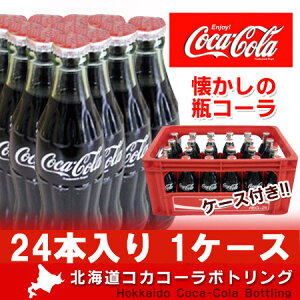 北海道 コカ・コーラボトリング 【コカコーラ 瓶】懐かしのコカコーラ 瓶ケースコカコーラ(コカ...