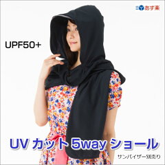 UVカット5Wayショール 【頬、首、腕の日焼け防止・紫外線対策】UPF50+ UVカット ス…