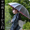 日傘としてもお使いいただけます。安心の日本製　「和風総本家」で紹介された甲州織両面傘「かさね」16本骨　カラーも豊富！　55cm【雨傘／長傘】