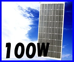 【送料無料で5年保障付】100Wソーラーパネル　高出力の単結晶太陽光電池 只今、9,000円のお値引き中！！
