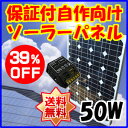 (自作で簡単)単結晶太陽光ソーラーパネル50w(12V)チャージコントローラー12Aセット(ソーラー発...