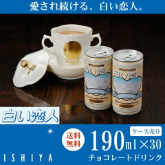 白い恋人　チョコレートドリンク（190ml）×30本/1ケースまとめ買い【石屋製菓】
