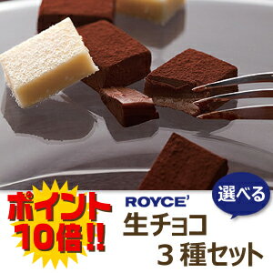 【ポイント10倍】ロイズ 生チョコレート[3種類選び方自由]【ROYCE】【RCP】【贈り物】