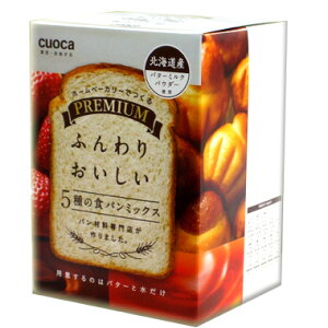 　東京・自由が丘「CUOCA」　クオカ　5種の食パンミックス【1斤×5】