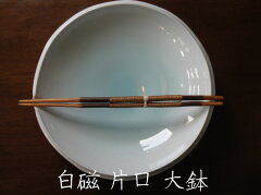 【砥部焼】白磁片口 大鉢　陶器　焼物【陶彩窯】