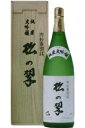 ◆（京の地酒）松の翠 特撰 純米大吟醸 1800ml 純米大吟醸酒 15度 山本本家 京都府産