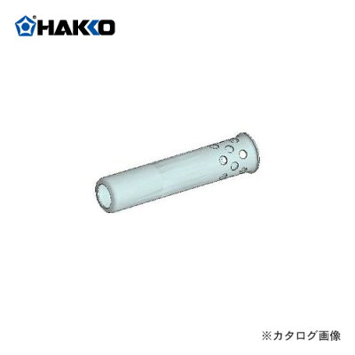 交換部品・オプション　はんだこて白光(HAKKO)　保護パイプ　B1790