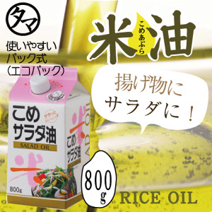 こめ油-800ml(純国産原料100%)100％お米から生まれた純米油医学界でも注目されるサラ…