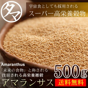 【送料無料】希少！岩手県産アマランサス500gスーパーグレイン（驚異の穀物)」と称される高栄養…