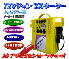 【送料無料】◆ジャンプスターター 12V非常用電源 コンプレッサー###12VスターターSD☆###
