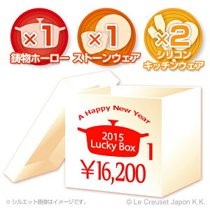 ル・クルーゼ福袋 2015(LUCKY BOX) 16200円セット[ル・クルーゼ]初売り【送料無料】