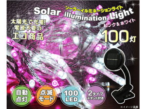 LEDのイルミネーション！ソーラーイルミネーションライト　ピンク＆ホワイト（100灯）SL032　【...
