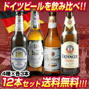 厳選！！ドイツビール12本セット4種×各3本12本セット【第11弾】【ドイツビール】【送料無料…