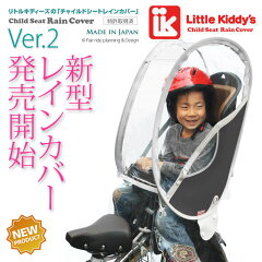 子供乗せ自転車用レインカバー・冬の防寒対策にも最適！安心の日本製・Ver.2で更にクオリティア...