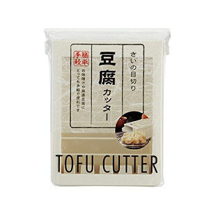 豆腐カッター　さいの目切り （ とうふ キッチンツール 便利グッズ 調理用品 ）